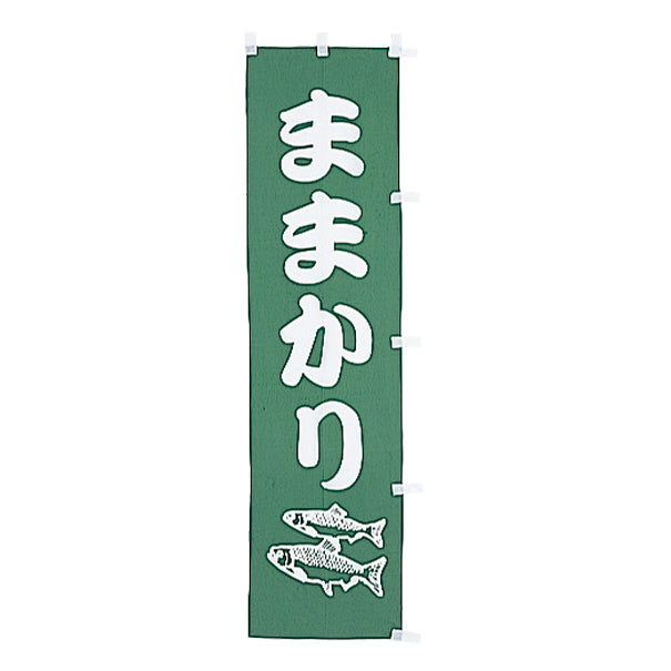 010-194　(小)のぼり　ままかり