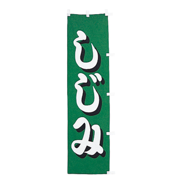 010-200　(小)のぼり　しじみ