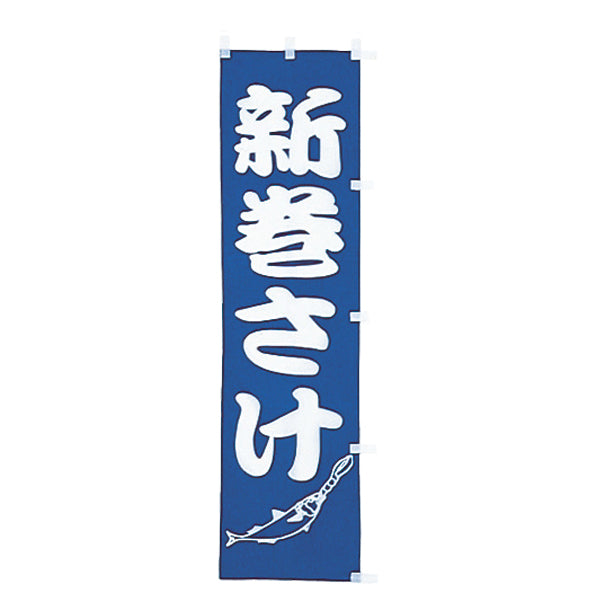 010-202　(小)のぼり　新巻さけ