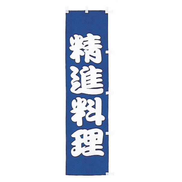 010-209　(小)のぼり　精進料理