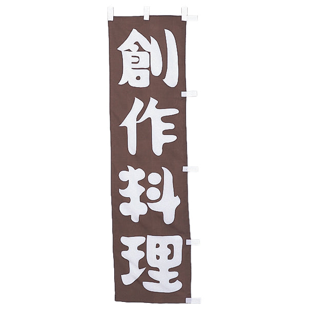 010-210　(小)のぼり　創作料理