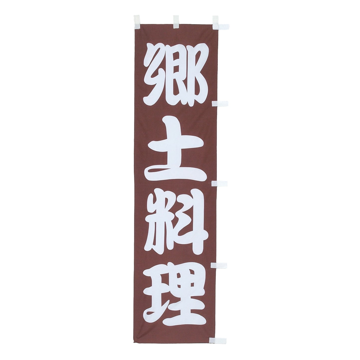 010-213　(小)のぼり　郷土料理