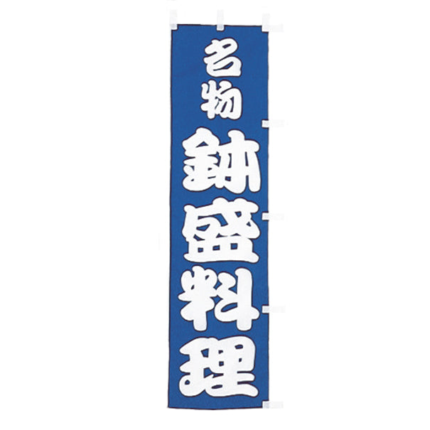 010-214　(小)のぼり　名物鉢盛料理