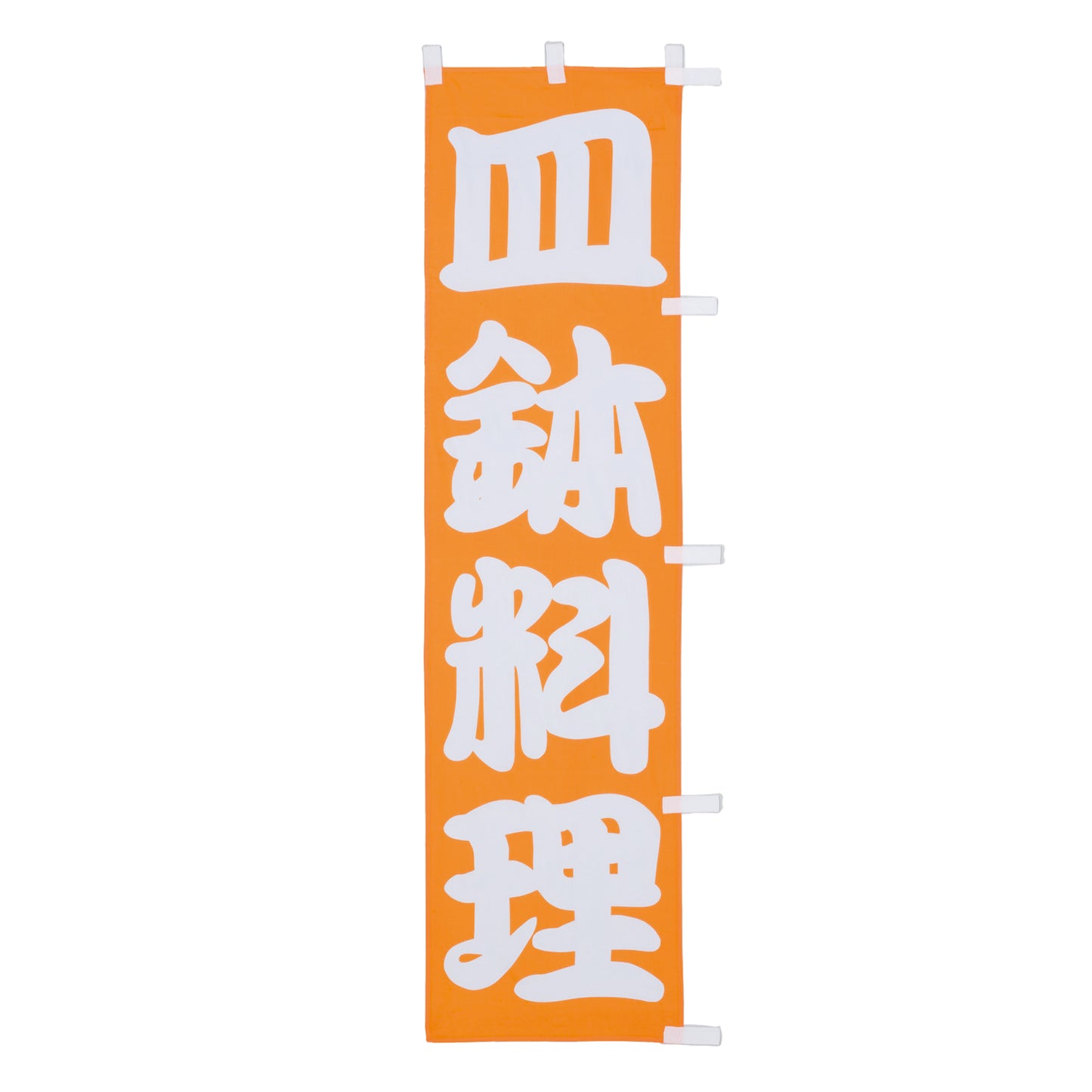 010-215　(小)のぼり　皿鉢料理