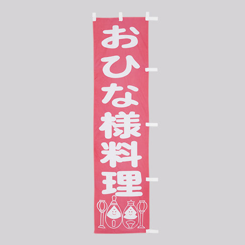 010-217B　B級品(小)のぼり　おひな様料理