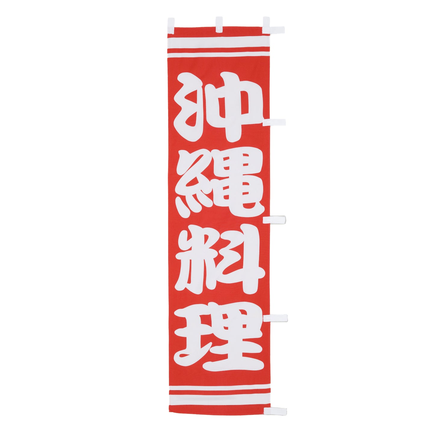 010-220　(小)のぼり　沖縄料理