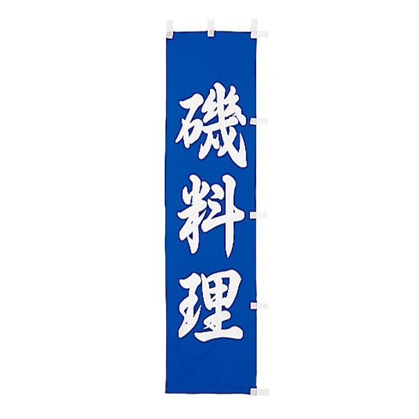 010-221　(小)のぼり　磯料理