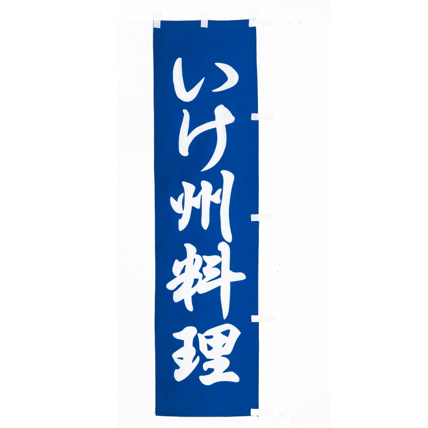 010-223　(小)のぼり　いけ州料理