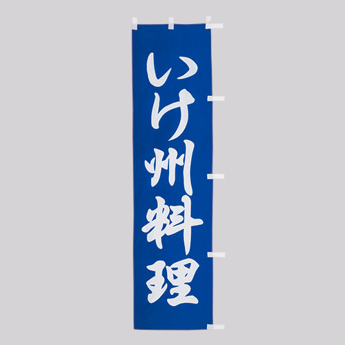 010-223B　B級品(小)のぼり　いけ洲料理