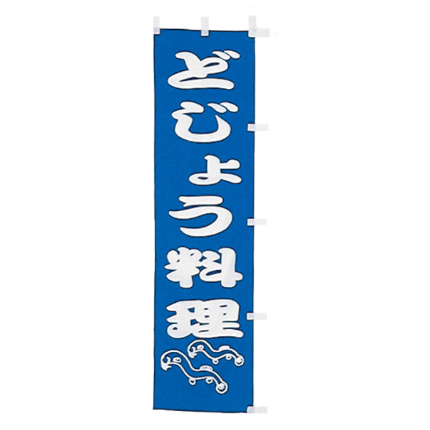 010-234　(小)のぼり　どじょう料理