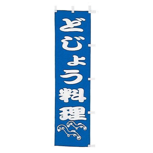 010-234　(小)のぼり　どじょう料理