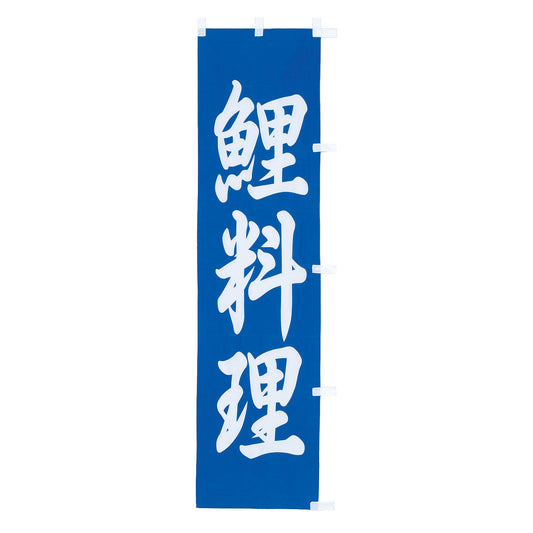 010-236　(小)のぼり　鯉料理