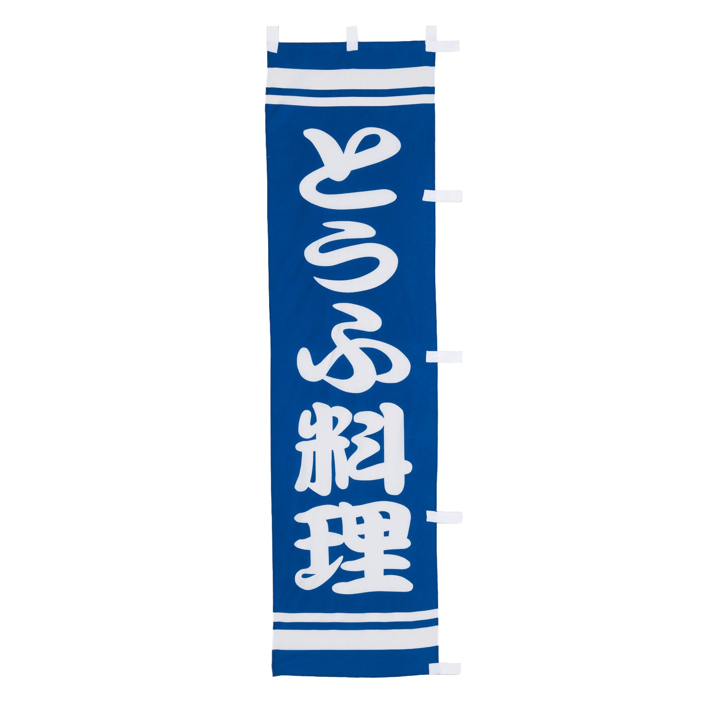 010-238　(小)のぼり　とうふ料理