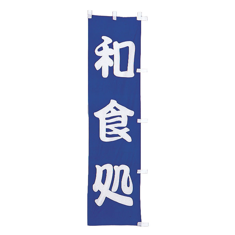 010-240　(小)のぼり　和食処