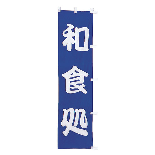 010-240　(小)のぼり　和食処