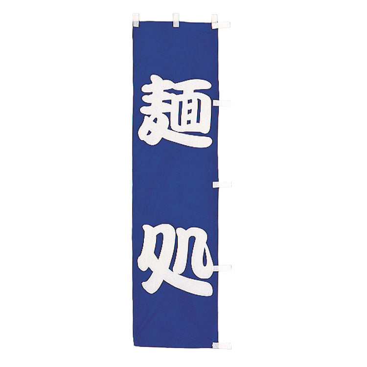 010-241　(小)のぼり　麺処
