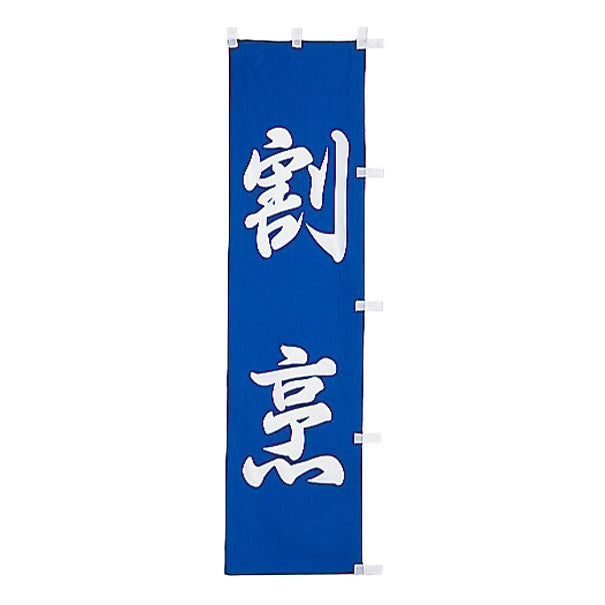 010-243　(小)のぼり　割烹