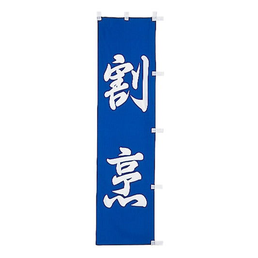 010-243　(小)のぼり　割烹