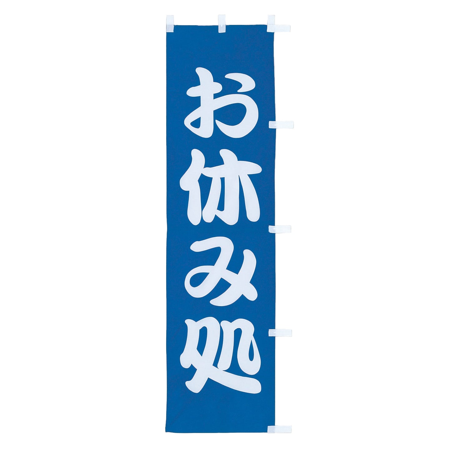 010-245　(小)のぼり　お休み処