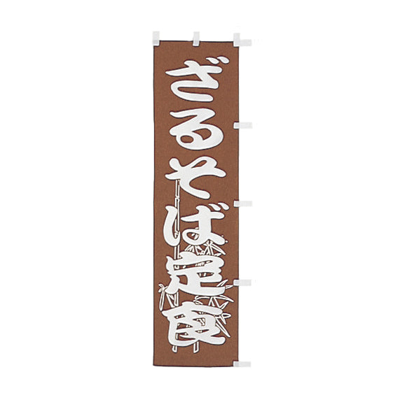 010-250　(小)のぼり　ざるそば定食