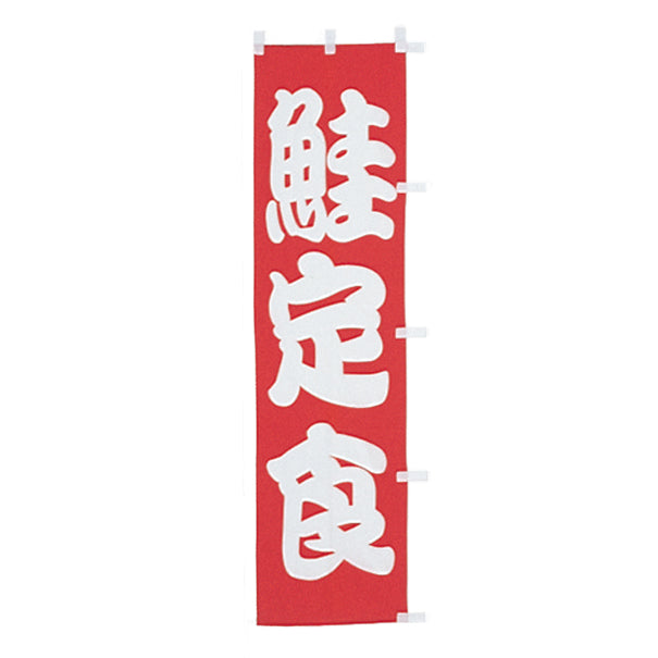 010-258　(小)のぼり　鮭定食