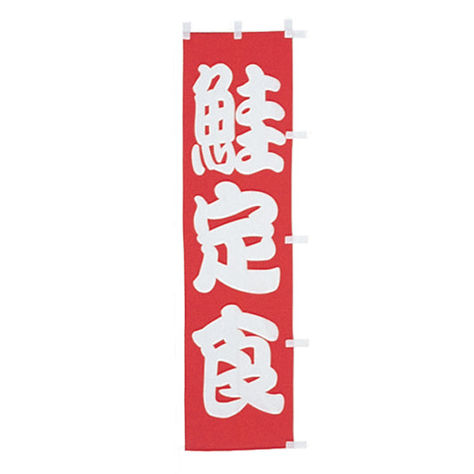 010-258　(小)のぼり　鮭定食