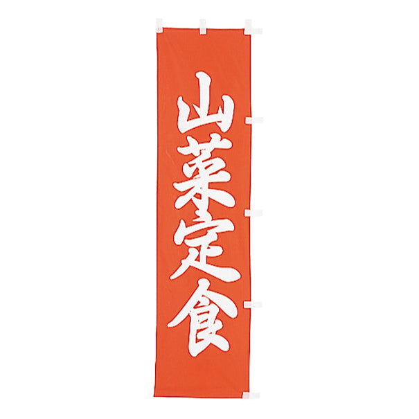 010-259　(小)のぼり　山菜定食