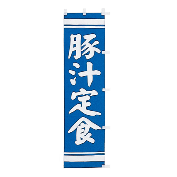 010-262　(小)のぼり　豚汁定食
