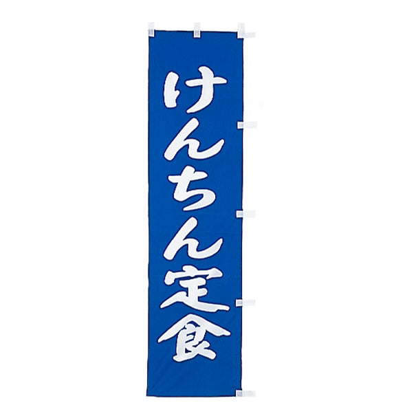010-263　(小)のぼり　けんちん定食