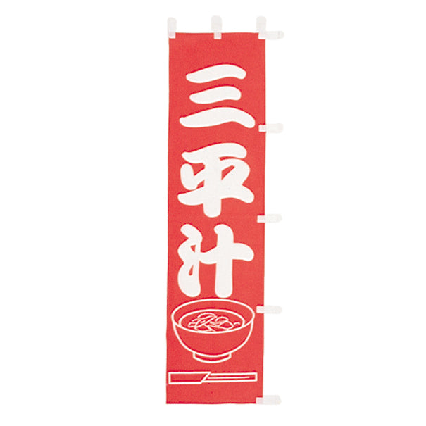 010-275　(小)のぼり　三平汁