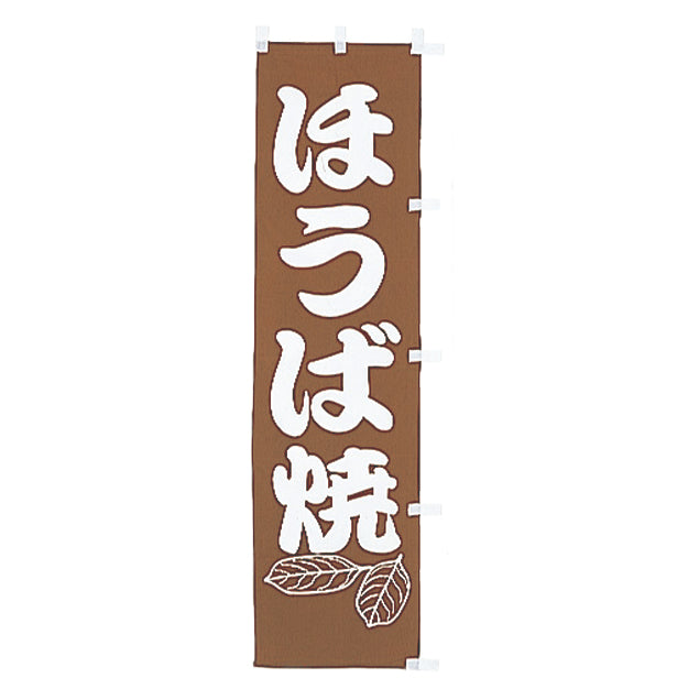 010-283B　B級品(小)のぼり　ほうば焼