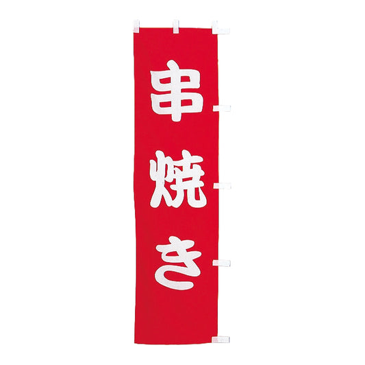 010-337B　B級品(小)のぼり　串焼き