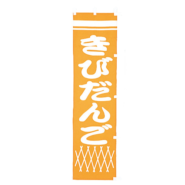 010-355B　B級品(小)のぼり　きびだんご