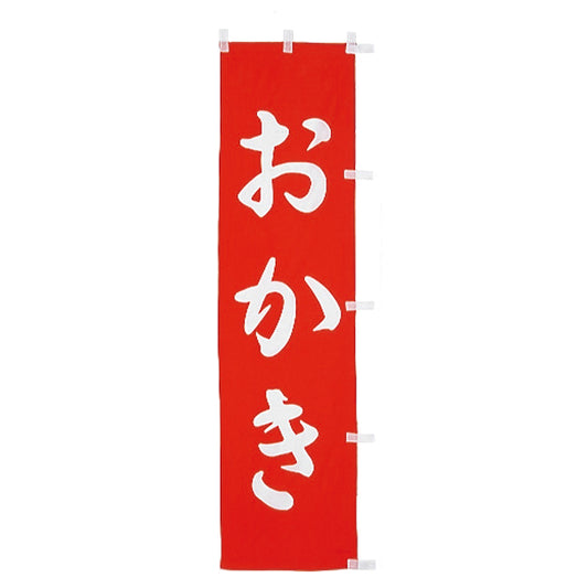010-358B　B級品(小)のぼり　おかき
