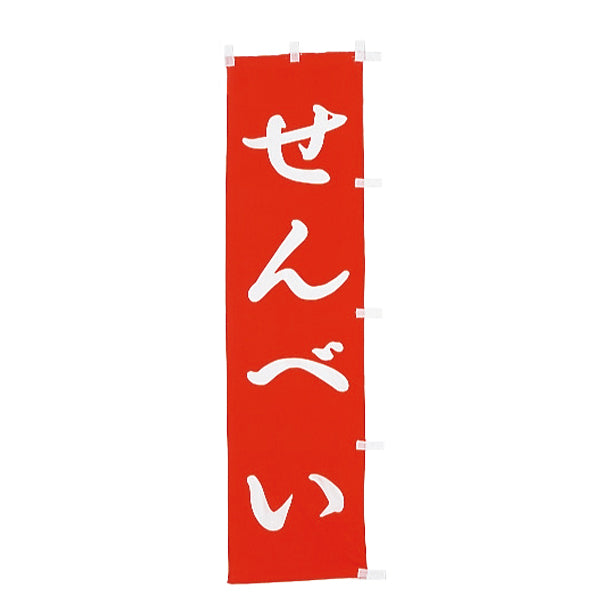 010-360　(小)のぼり　せんべい