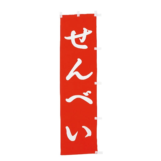 010-360B　B級品(小)のぼり　せんべい