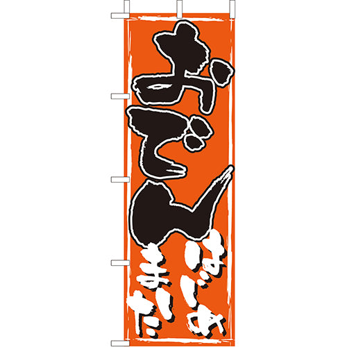 210-28019 (大)のぼり おでんはじめました