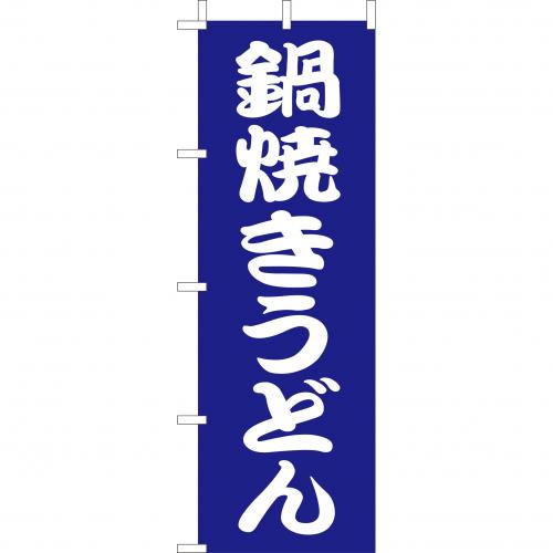 210-21008　(大)のぼり　鍋焼きうどん