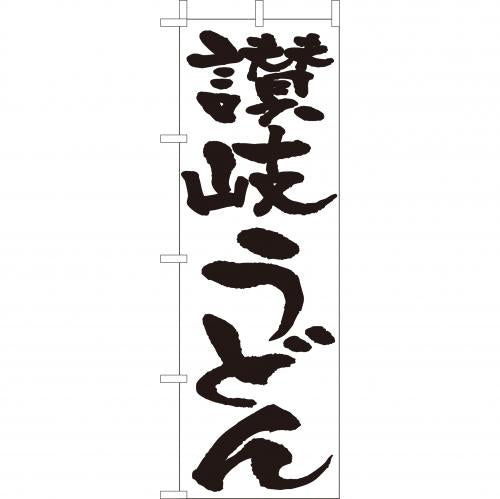 210-21024　(大)のぼり　讃岐うどん