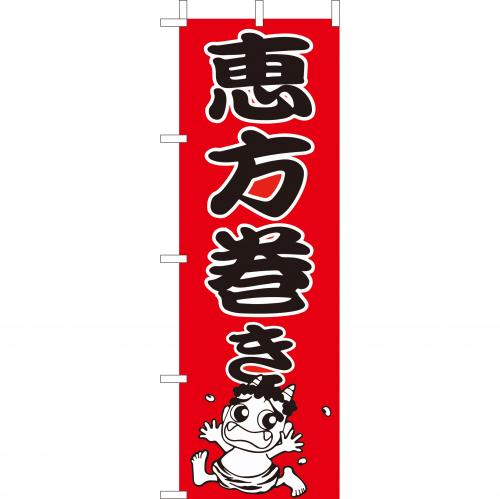 210-31008　(大)のぼり　恵方巻き
