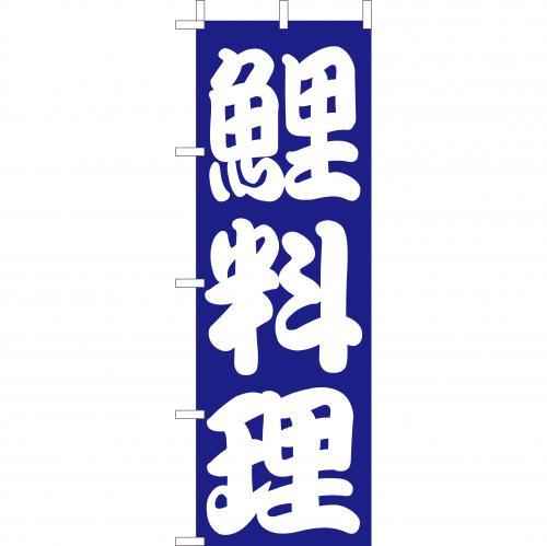 210-34019　(大)のぼり　鯉料理