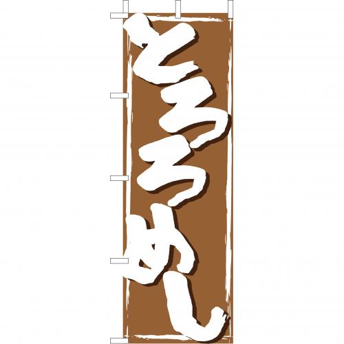 210-38006　(大)のぼり　とろろめし