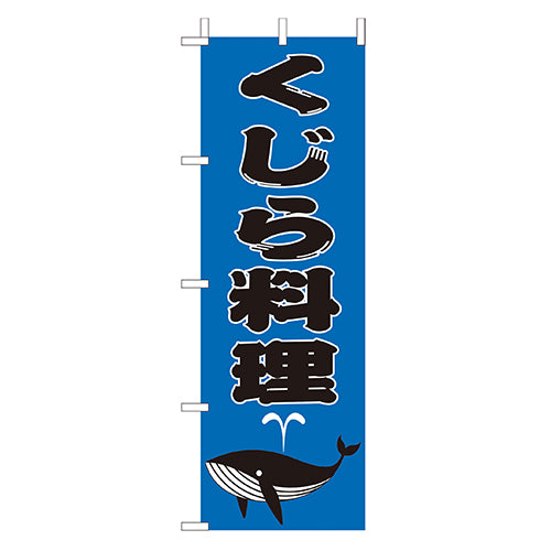 210-34025　(大)のぼり　くじら料理