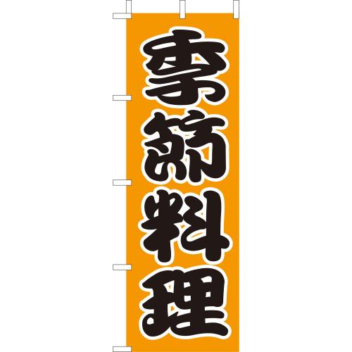 210-34026　(大)のぼり　季節料理