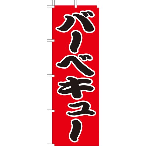 210-27005 (大)のぼり バーベキュー