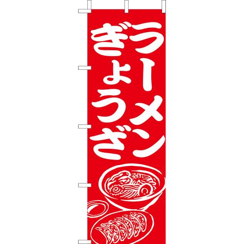 210-26003　(大)のぼり　ラーメン・ぎょうざ