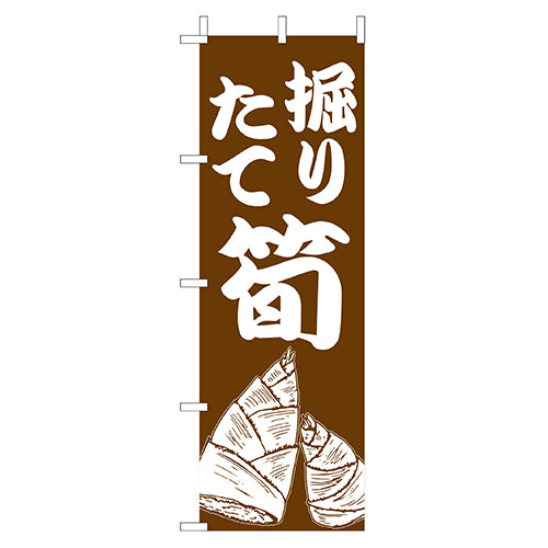 210-55008　(大)のぼり　掘りたて筍