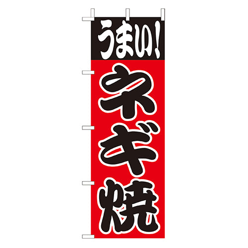 210-52034 (大)のぼり ネギ焼