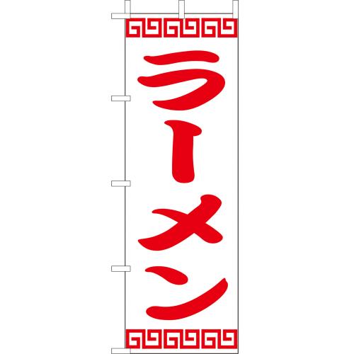 210-25004　(大)のぼり　ラーメン