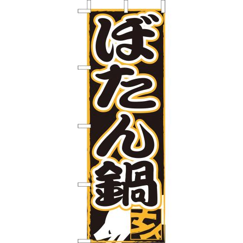210-28005　(大)のぼり　ぼたん鍋